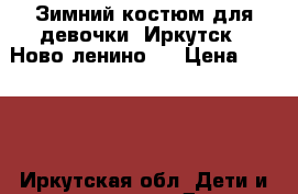 Зимний костюм для девочки, Иркутск,  Ново-ленино.  › Цена ­ 1 000 - Иркутская обл. Дети и материнство » Детская одежда и обувь   . Иркутская обл.